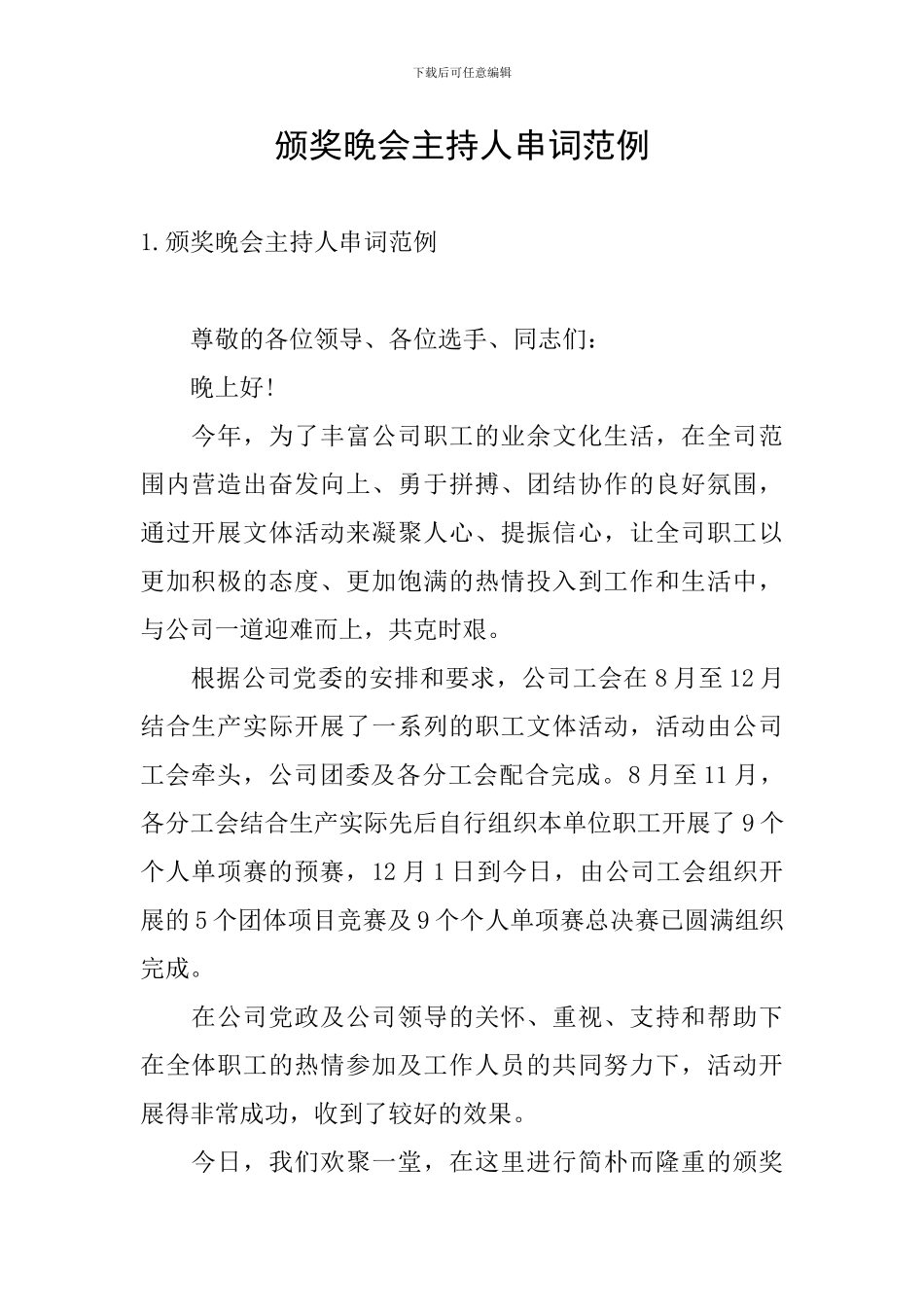 颁奖晚会主持人串词范例_第1页