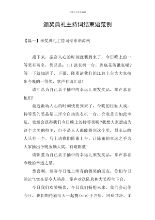 颁奖典礼主持词结束语范例