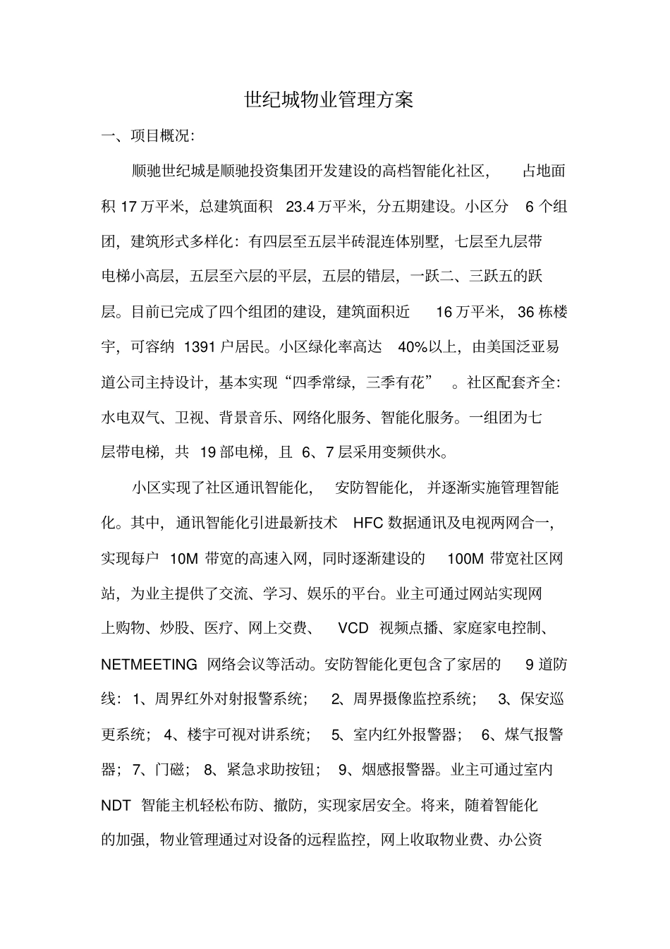 世纪城物业管理方案_第1页