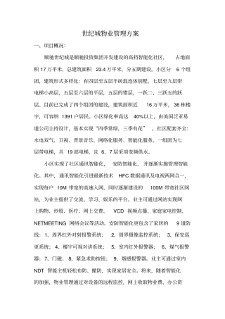 世纪城物业管理方案