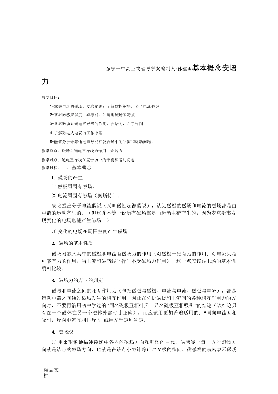 高三复习磁场学案_第1页