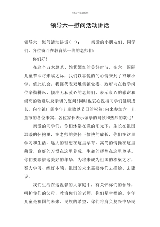 领导六一慰问活动讲话