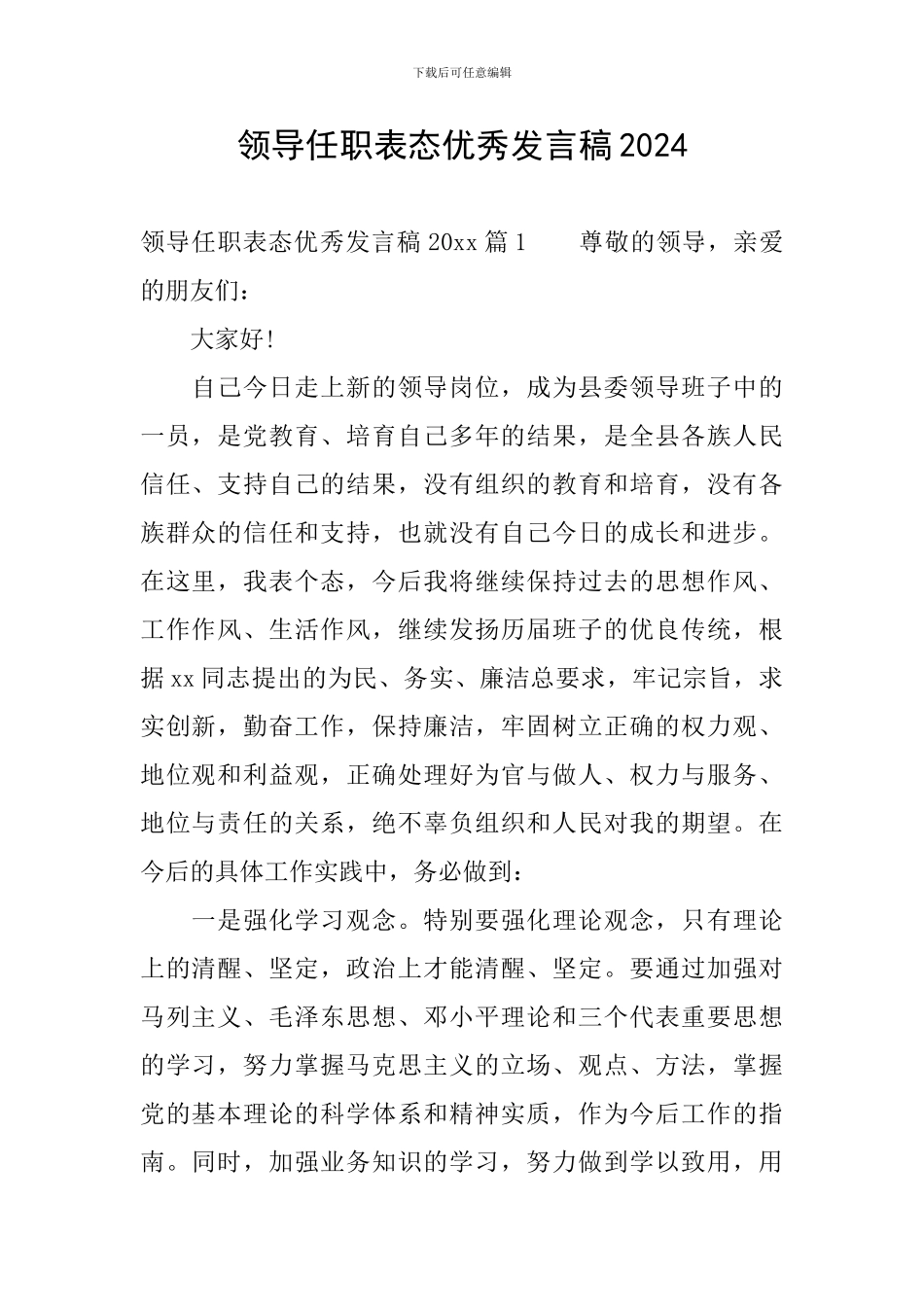 领导任职表态优秀发言稿2024_第1页