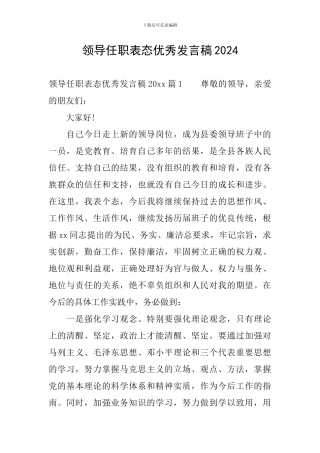 领导任职表态优秀发言稿2024