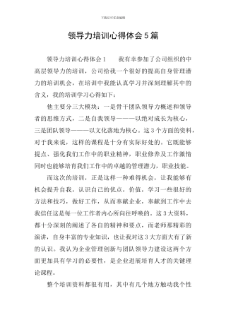 领导力培训心得体会5篇