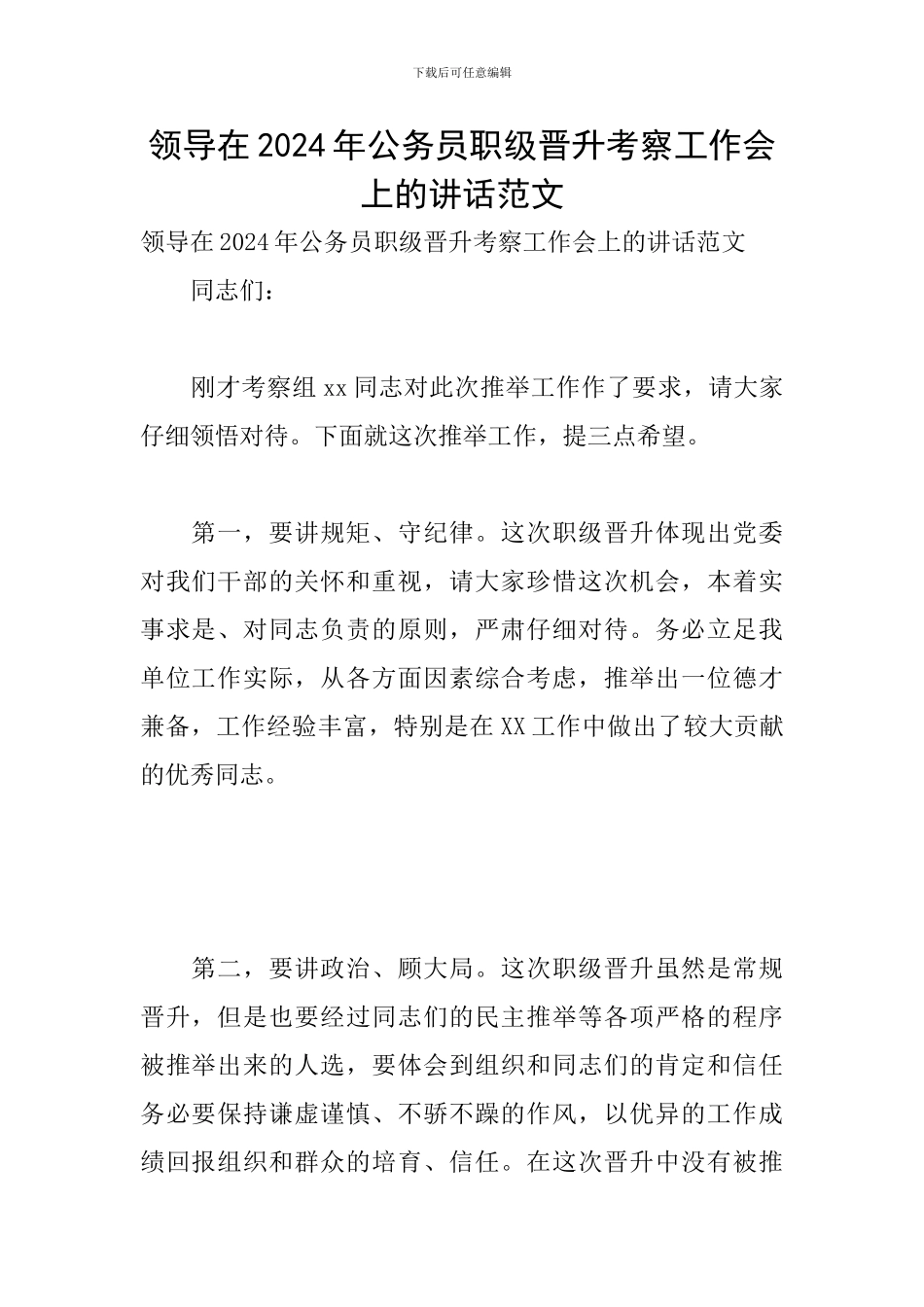领导在2024年公务员职级晋升考察工作会上的讲话范文_第1页