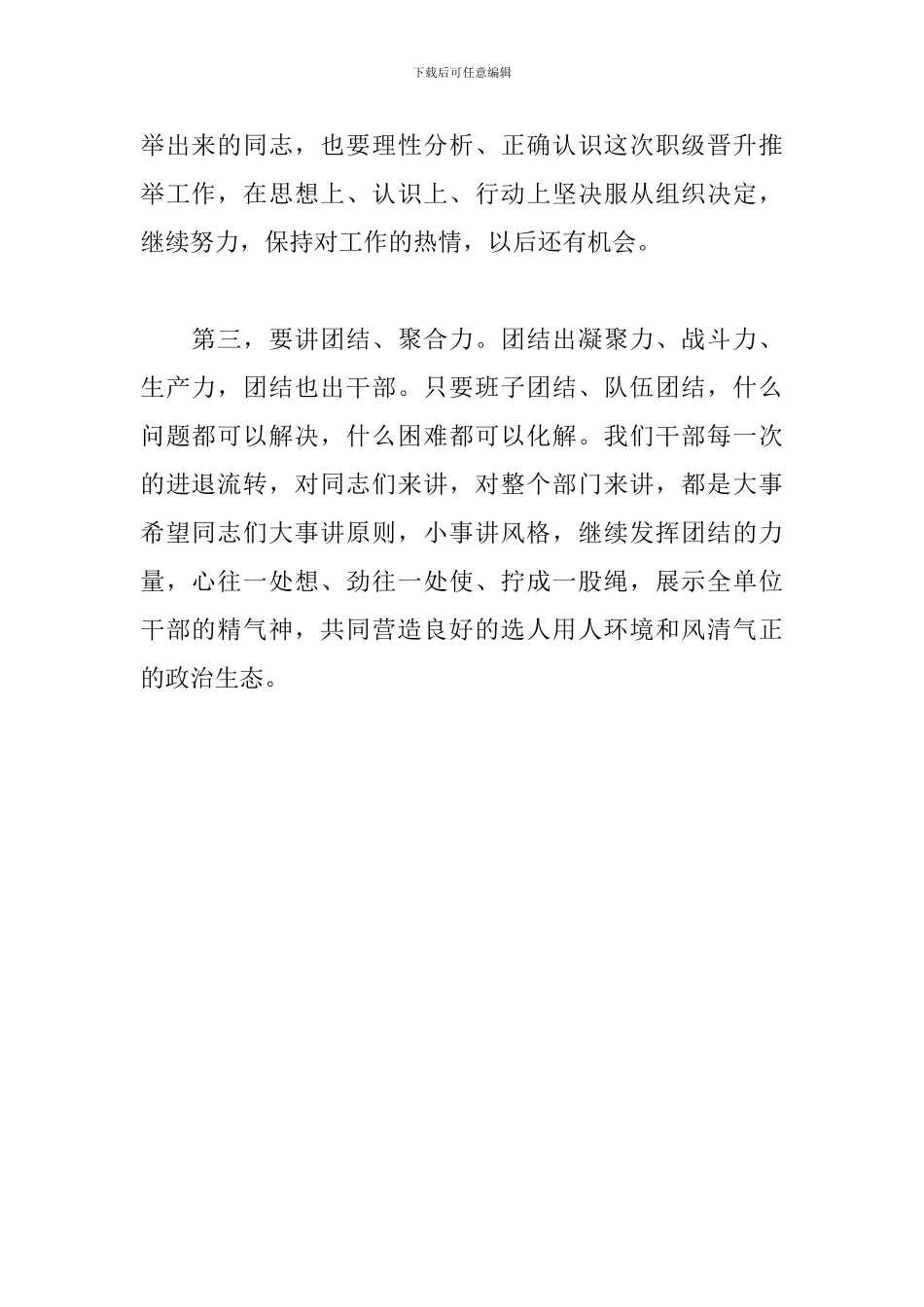 领导在2024年公务员职级晋升考察工作会上的讲话范文_第2页