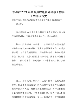 领导在2024年公务员职级晋升考察工作会上的讲话范文