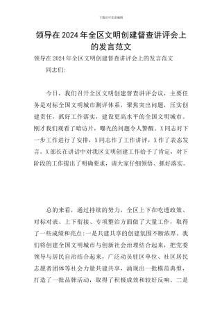 领导在2024年全区文明创建督查讲评会上的发言范文