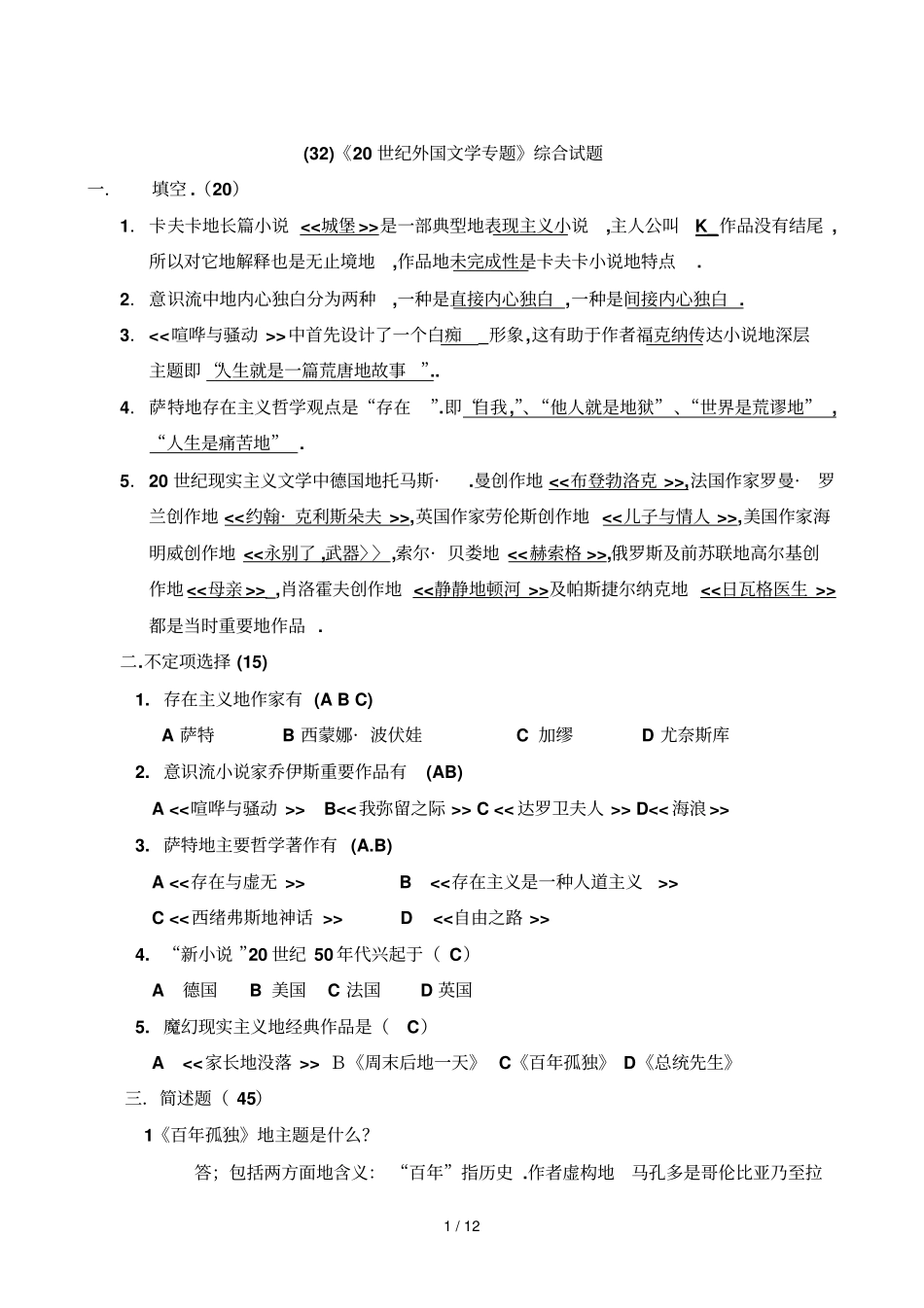 世纪外国文学专题综合试题_第1页