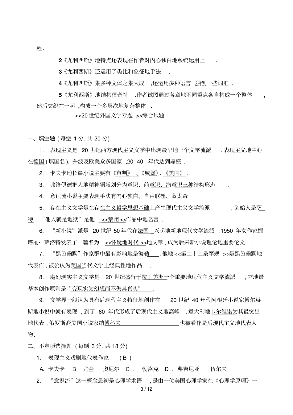 世纪外国文学专题综合试题_第3页