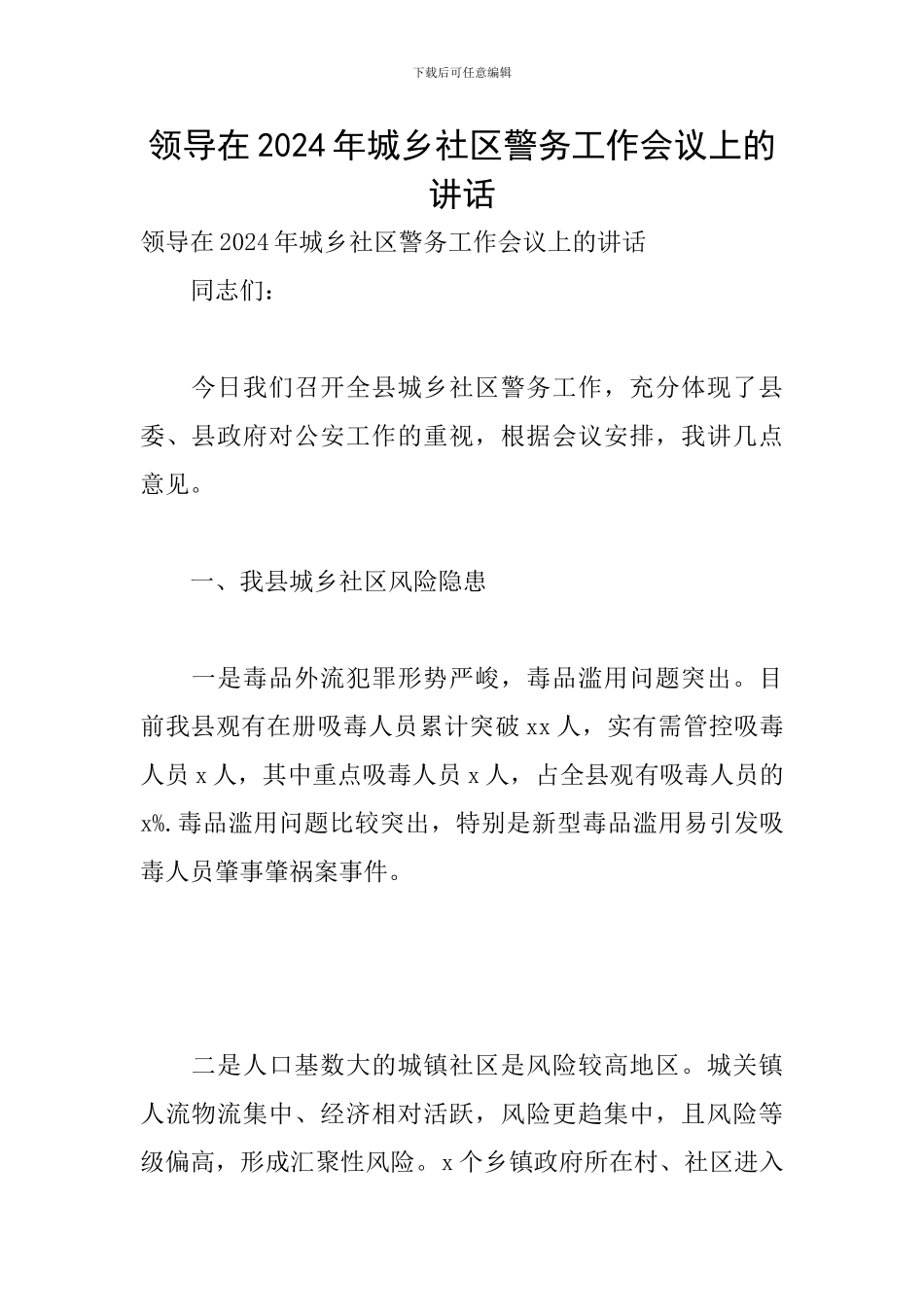 领导在2024年城乡社区警务工作会议上的讲话_第1页
