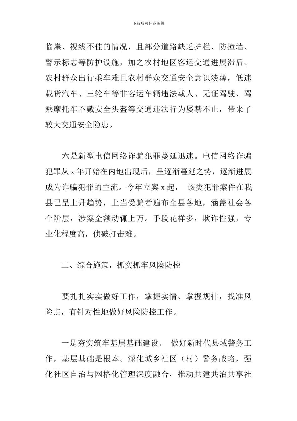 领导在2024年城乡社区警务工作会议上的讲话_第3页