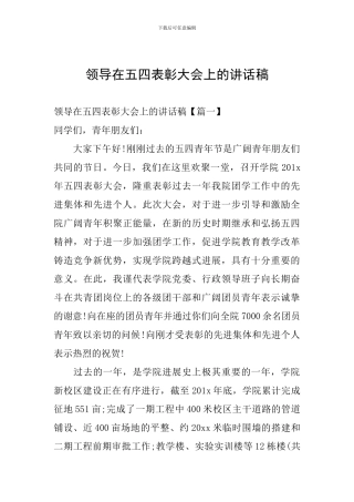 领导在五四表彰大会上的讲话稿