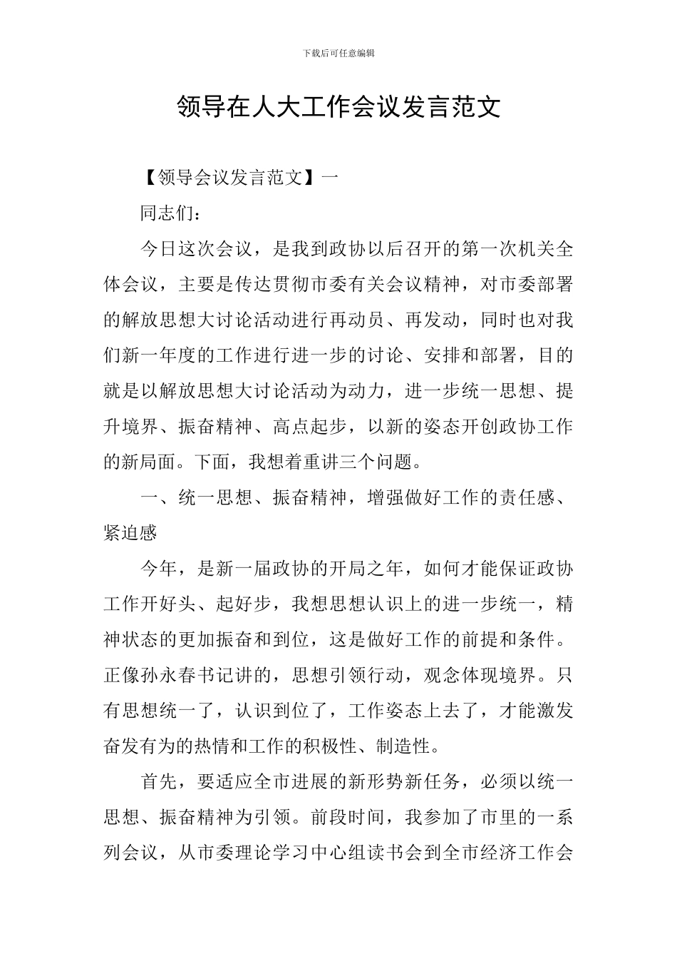 领导在人大工作会议发言范文_第1页