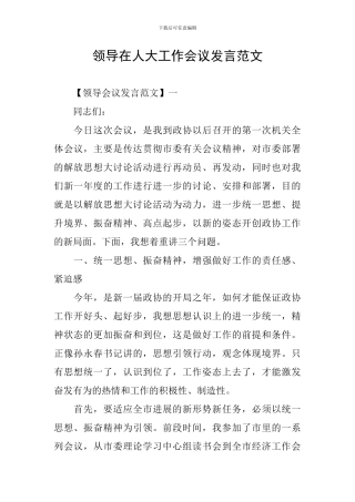 领导在人大工作会议发言范文
