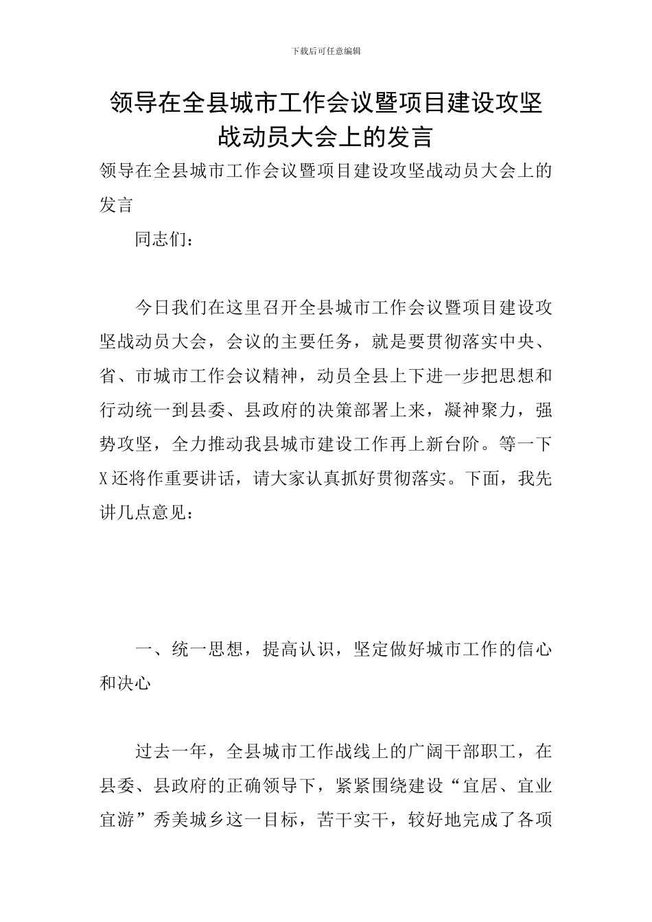 领导在全县城市工作会议暨项目建设攻坚战动员大会上的发言_第1页