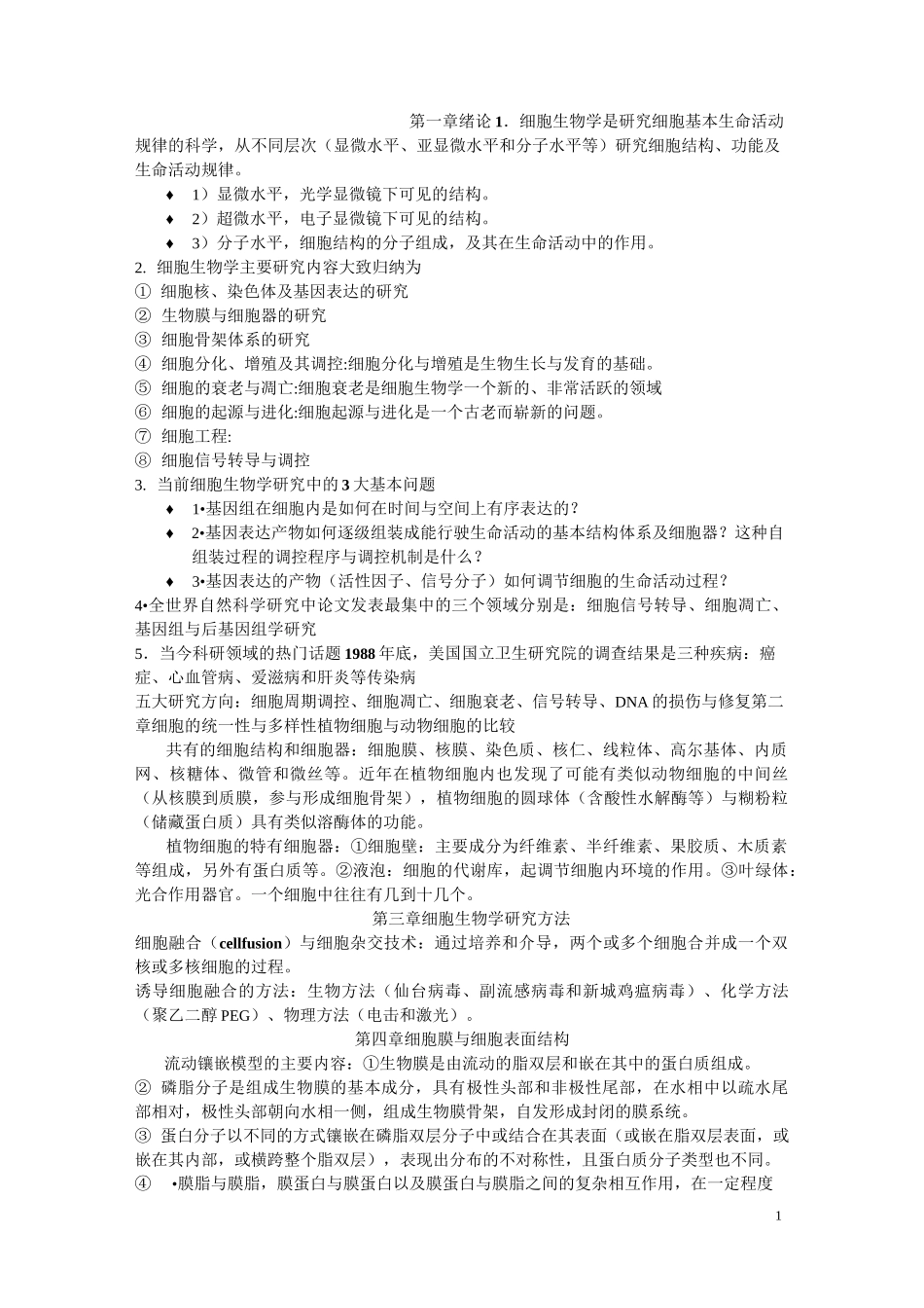 细胞生物学总结汇总_第1页