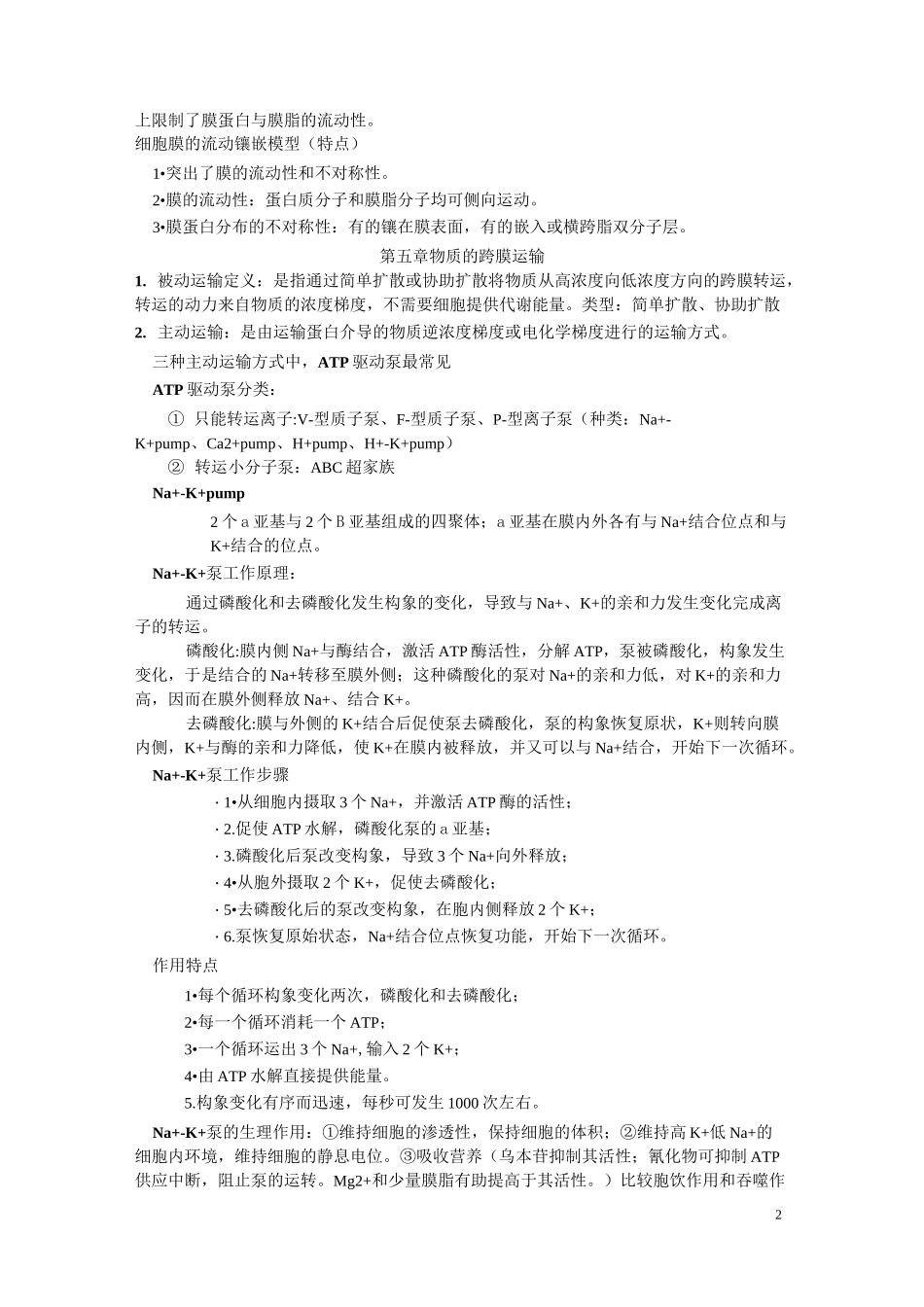 细胞生物学总结汇总_第2页