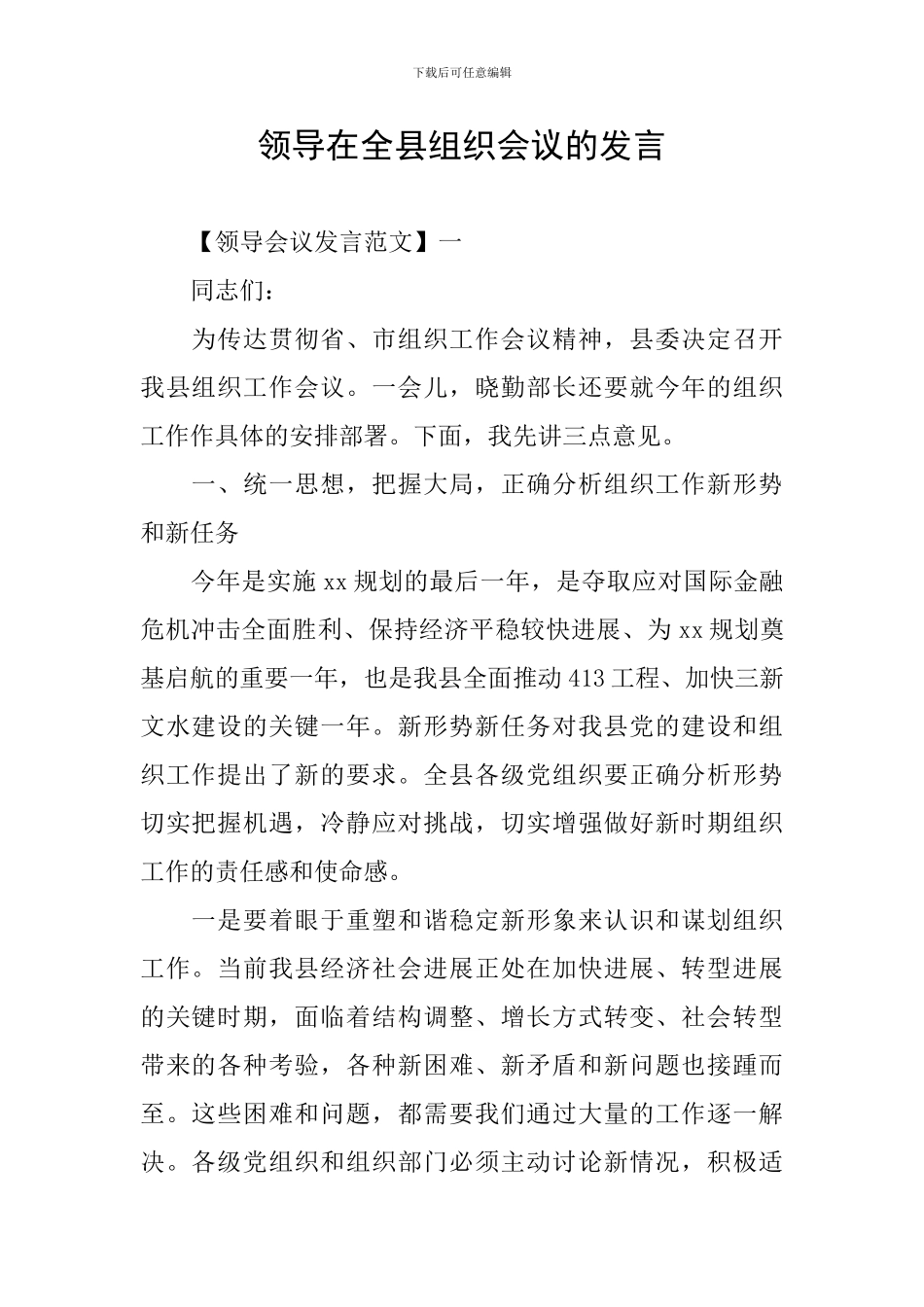 领导在全县组织会议的发言_第1页