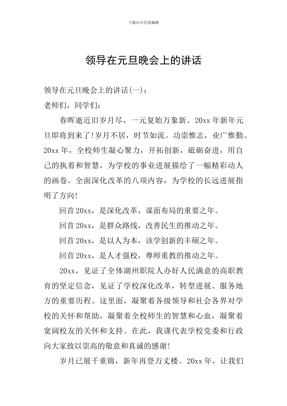 领导在元旦晚会上的讲话_第1页