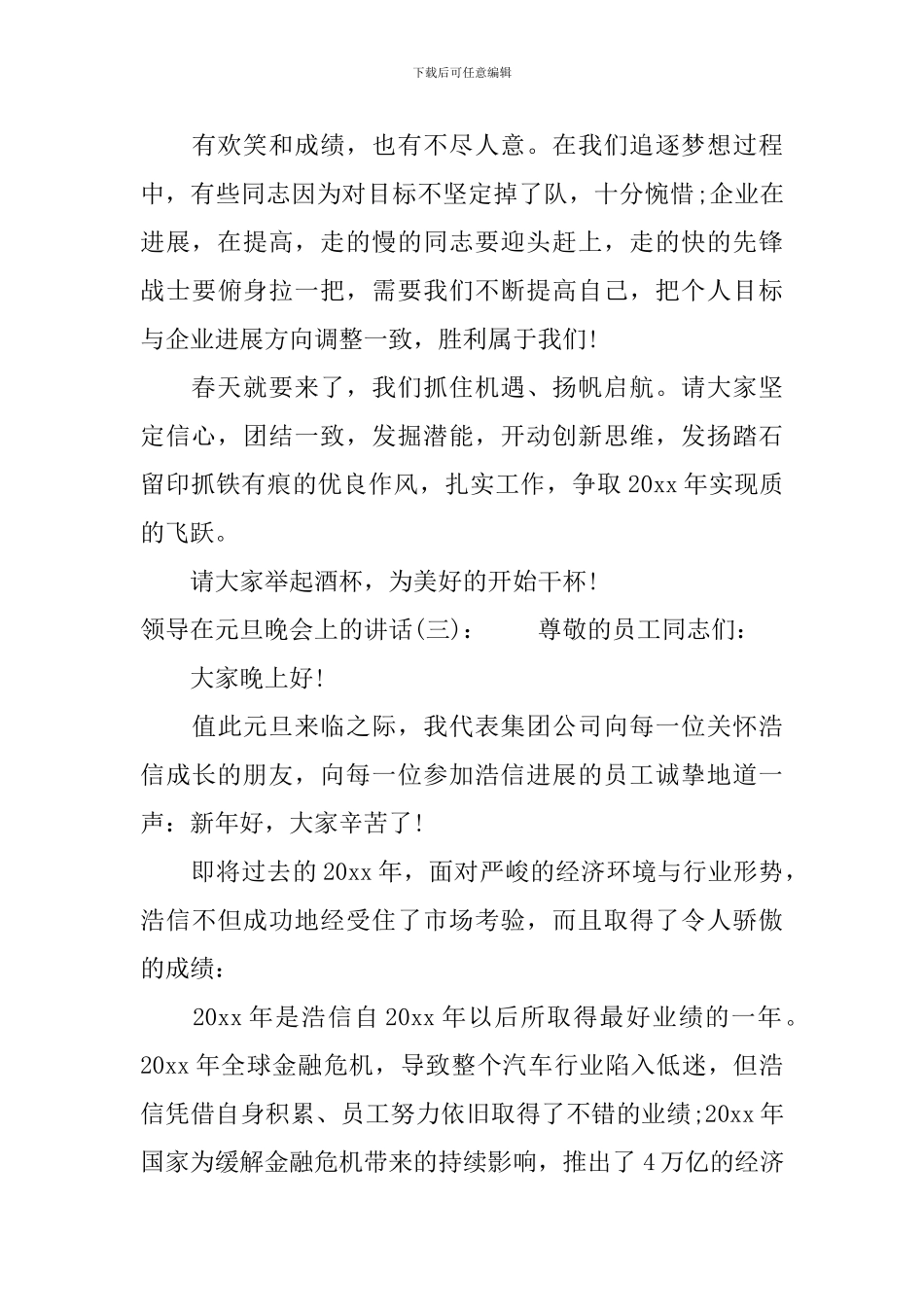 领导在元旦晚会上的讲话_第3页