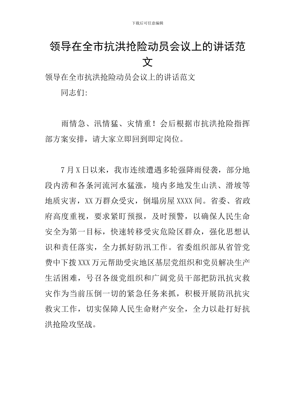领导在全市抗洪抢险动员会议上的讲话范文_第1页