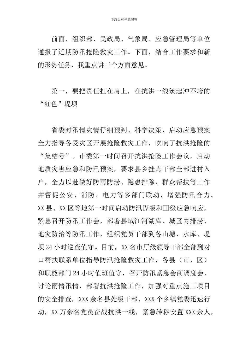 领导在全市抗洪抢险动员会议上的讲话范文_第2页