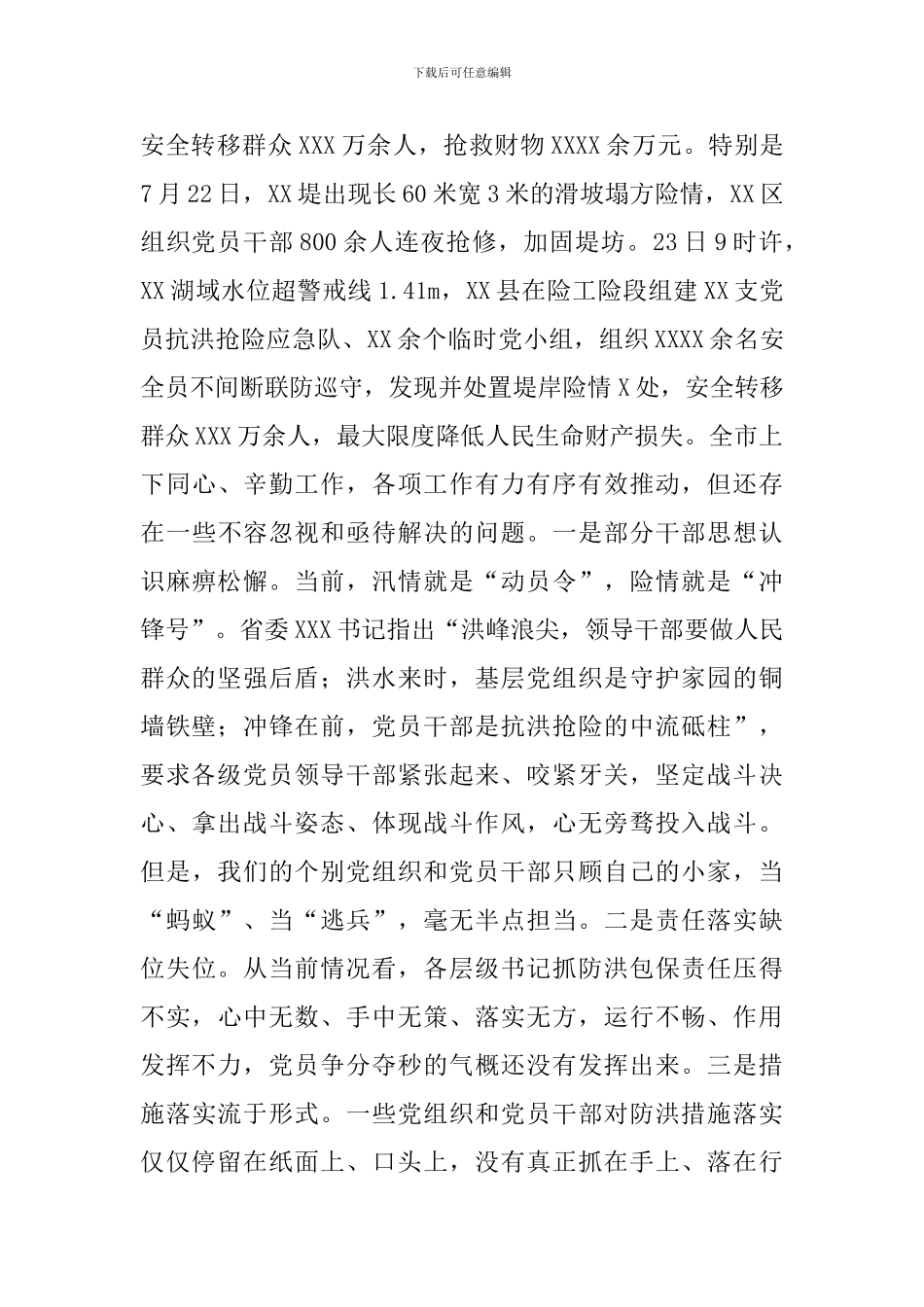 领导在全市抗洪抢险动员会议上的讲话范文_第3页
