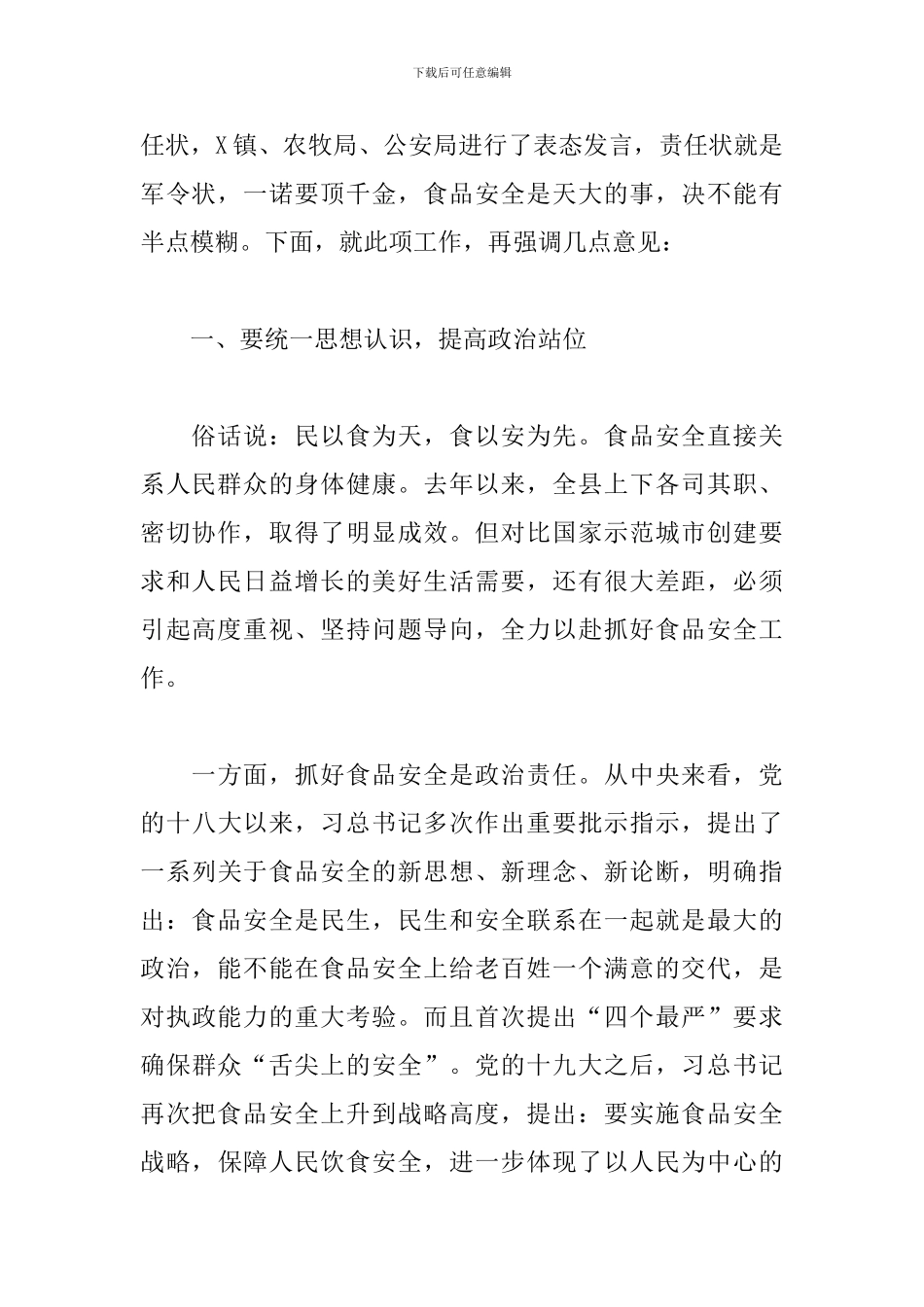 领导在县政府食品安全工作会议上的发言稿范文2024_第2页