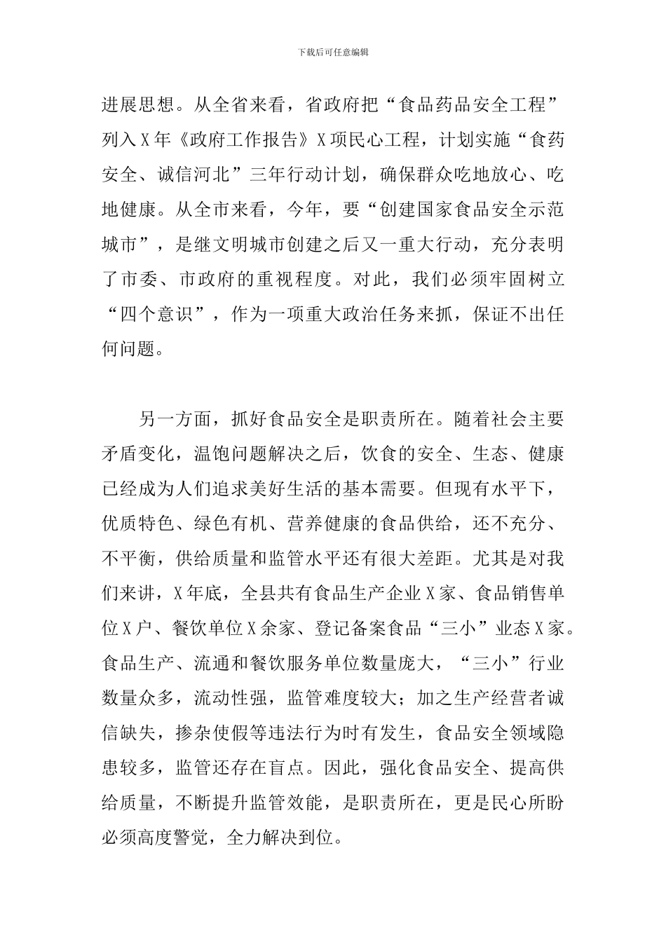 领导在县政府食品安全工作会议上的发言稿范文2024_第3页