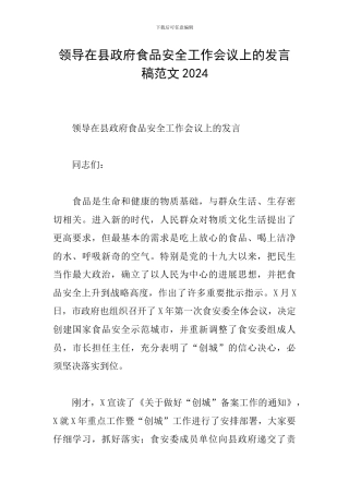 领导在县政府食品安全工作会议上的发言稿范文2024