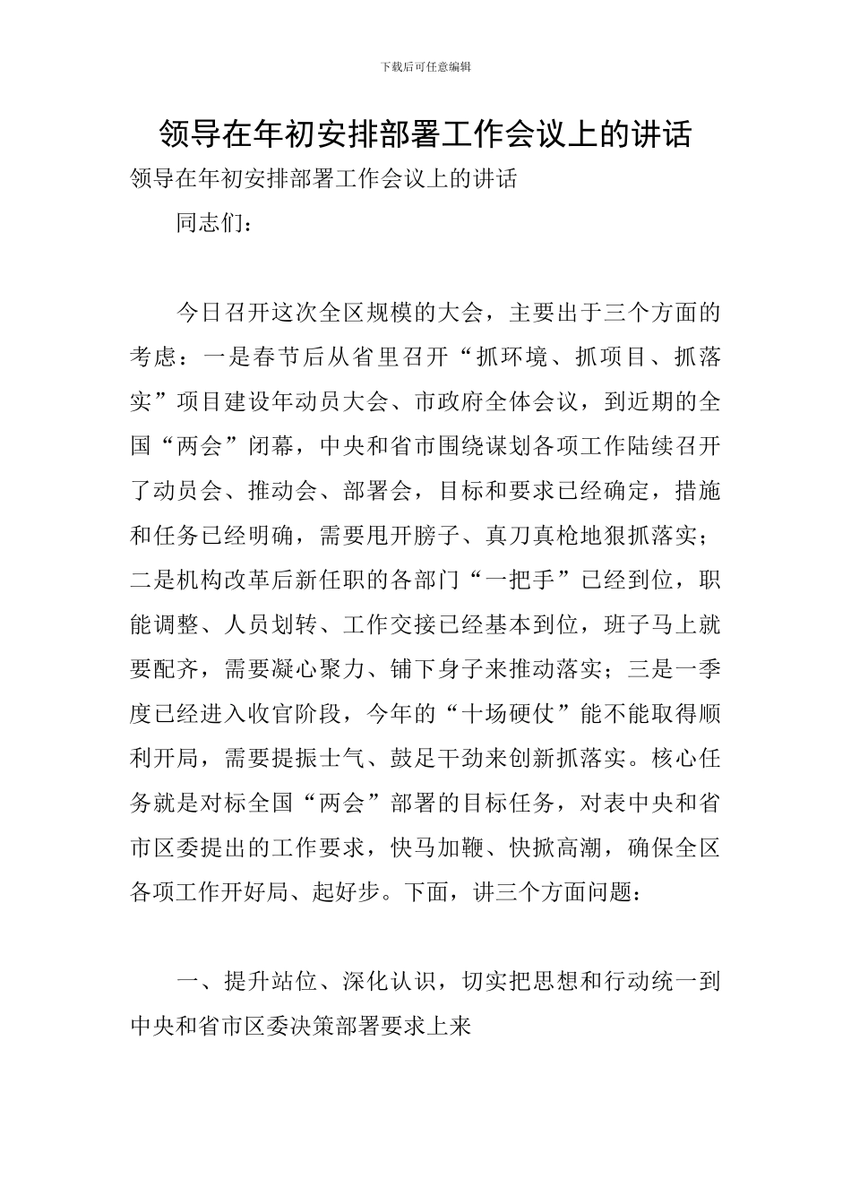 领导在年初安排部署工作会议上的讲话_第1页