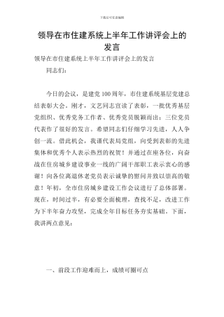 领导在市住建系统上半年工作讲评会上的发言