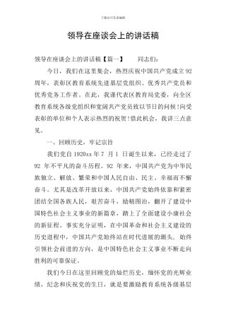 领导在座谈会上的讲话稿