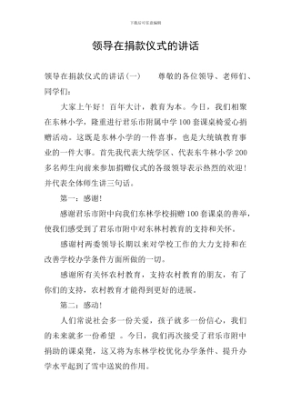 领导在捐款仪式的讲话