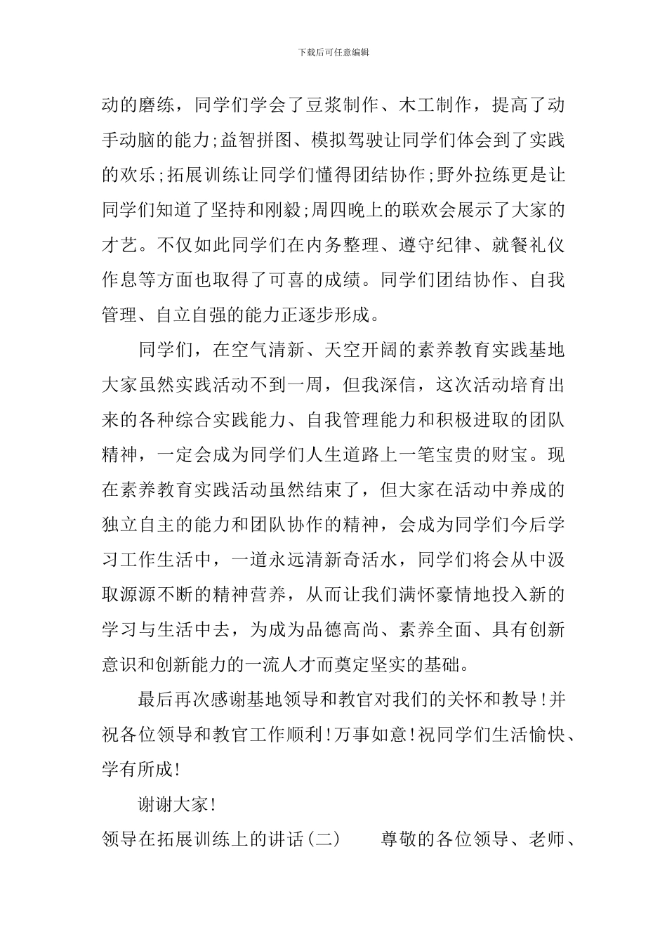 领导在拓展训练上的讲话_第2页