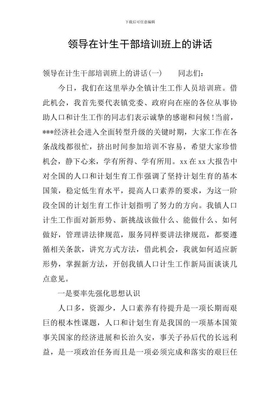 领导在计生干部培训班上的讲话_第1页