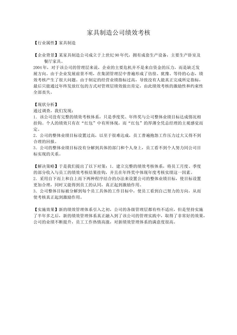 某家具制造公司绩效_第1页