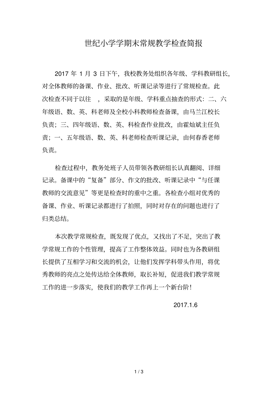 世纪小学学期末常规教学检查简报_第1页