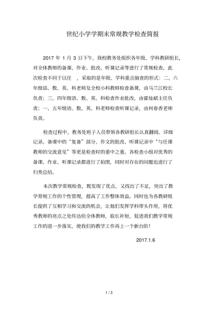 世纪小学学期末常规教学检查简报