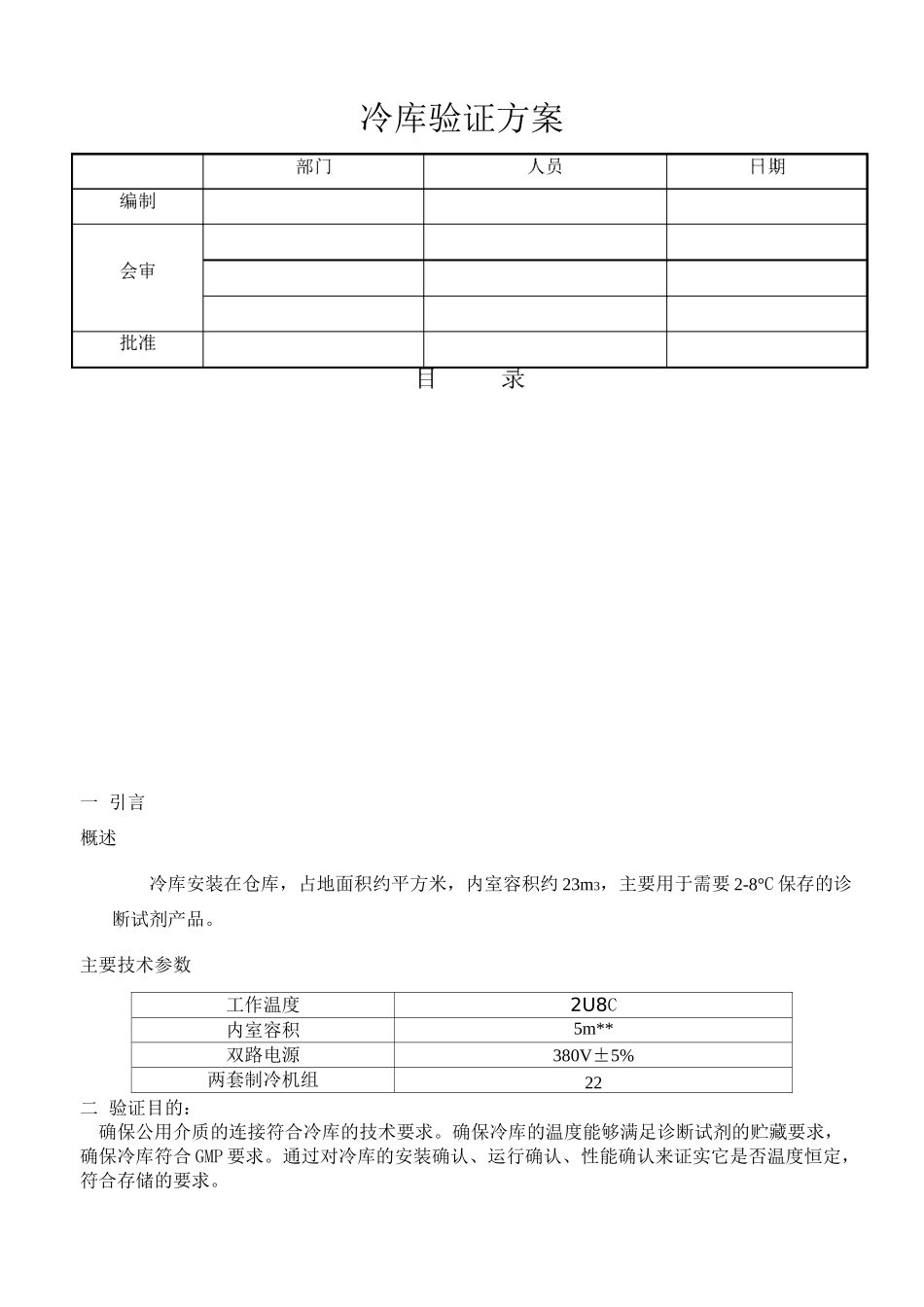 冷库验证方案_第1页