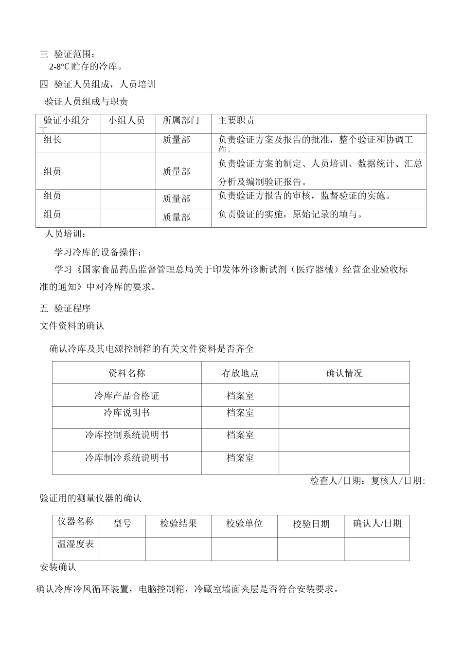 冷库验证方案_第2页