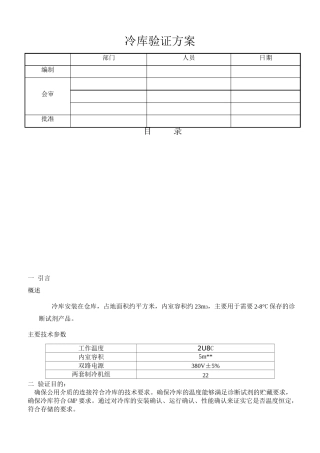 冷库验证方案