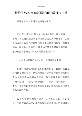 领导干部2024年述职述廉述学报告三篇