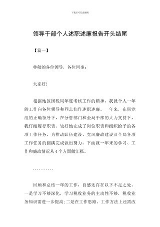领导干部个人述职述廉报告开头结尾