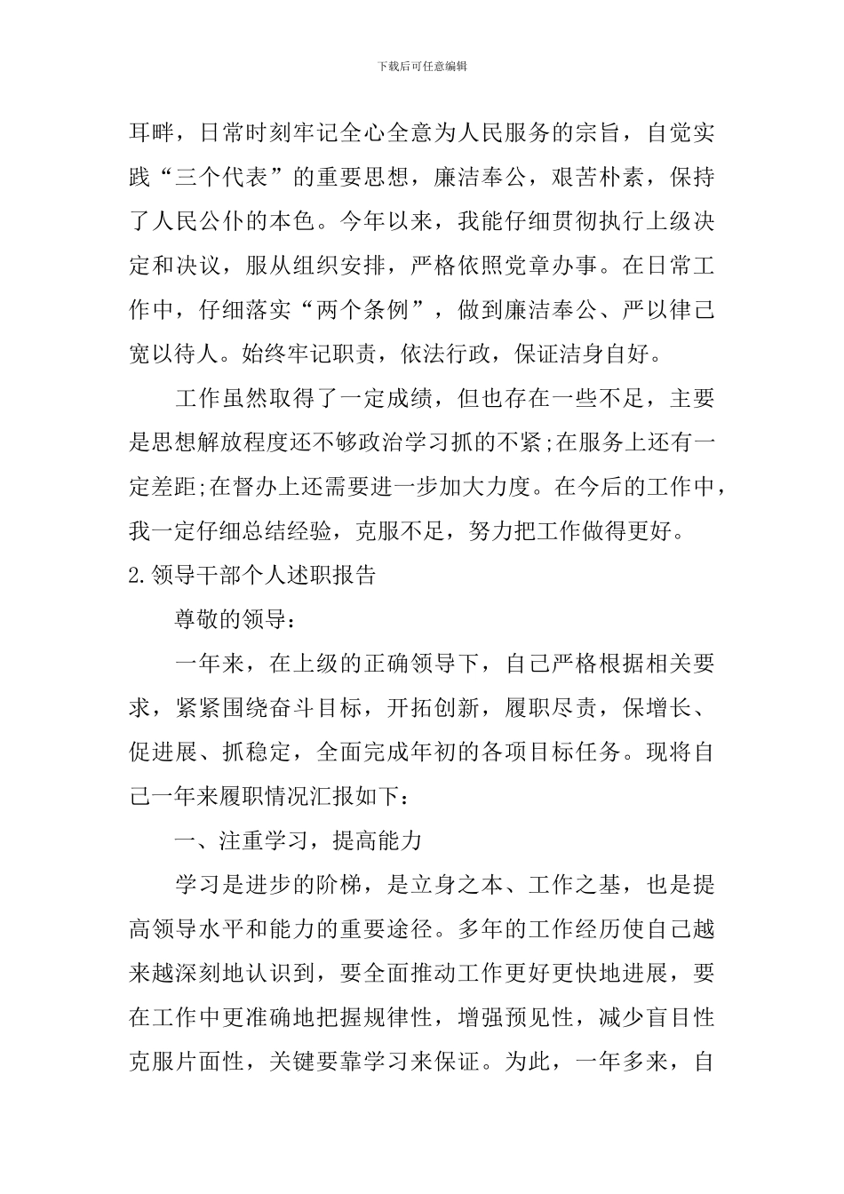 领导干部个人述职报告2024最新_第3页