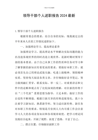 领导干部个人述职报告2024最新