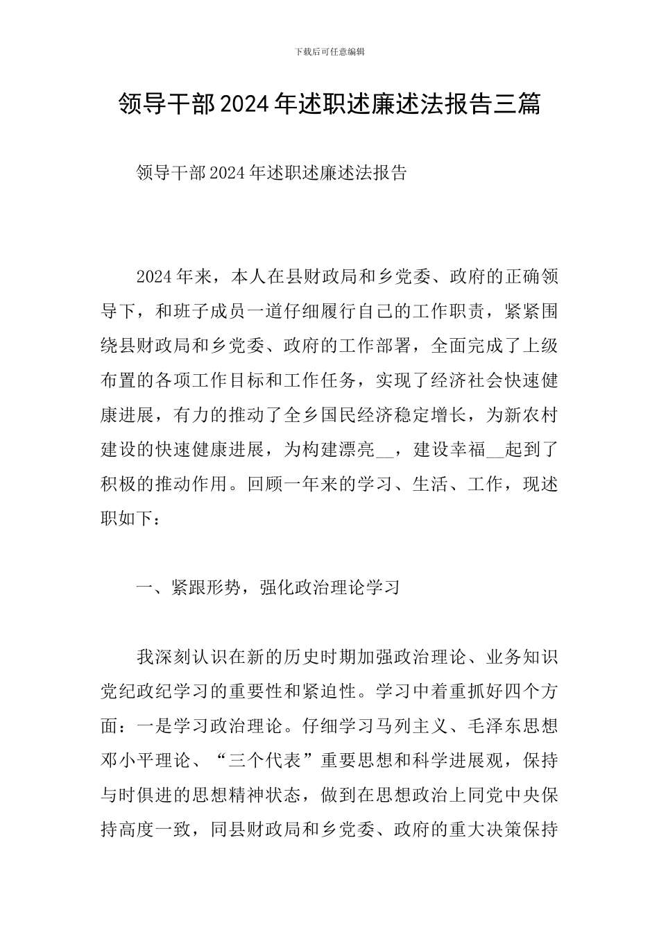 领导干部2024年述职述廉述法报告三篇_第1页