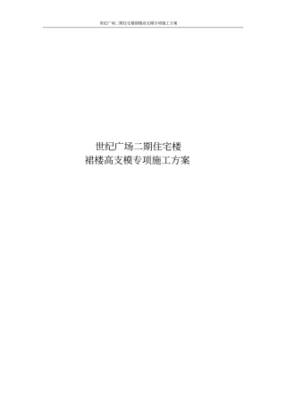 世纪广场二期住宅楼裙楼高支模专项施工方案